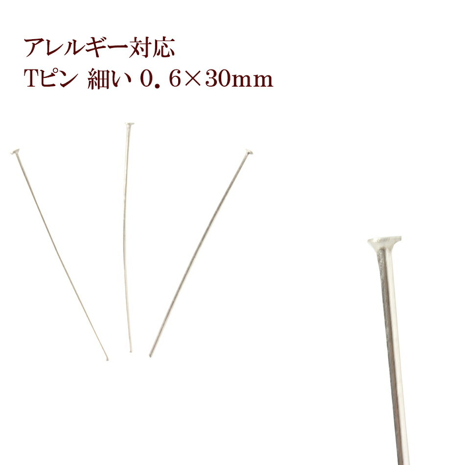 楽天市場】[100本] サージカルステンレス Tピン 細い (0.6 X 30mm) ［ 銀 シルバー ］ アクセサリー パーツ 金アレ :  アップフェル