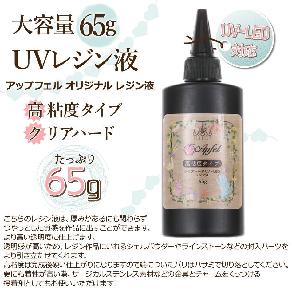 楽天市場 大容量 65g 高粘度 Uv レジン液クリア ハード Uvライト ぷっくり スーパーハード クリア 透明 レジン Uv Led 接着剤 オリジナル 手芸 ハンドメイド アクセサリー 作家 クリエイター コスパよし アップフェル