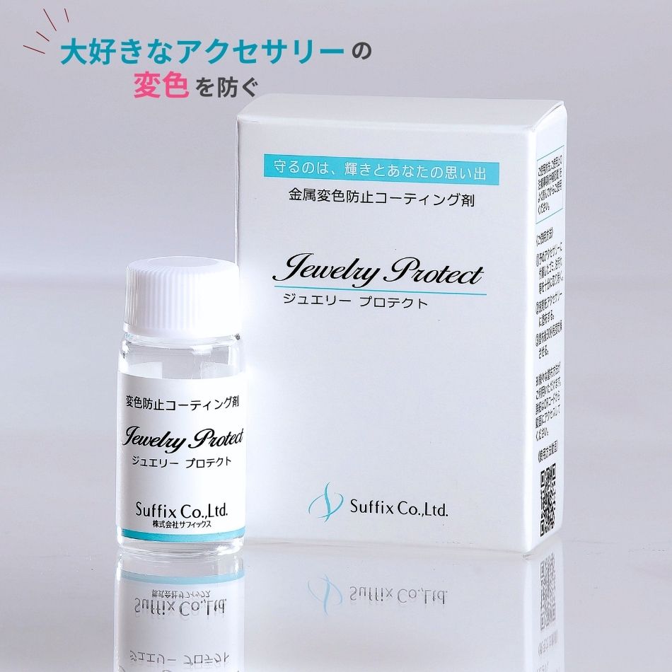 ジュエリープロテクト Jewelry protect サフィックス 日本製 コーティング フッ素 金属 変色防止 金属アレルギー 金アレ ハンドメイド アクセサリー O-05
