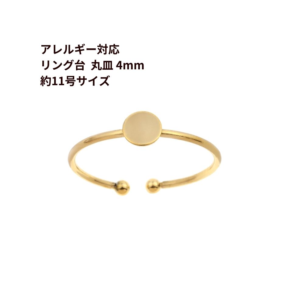 ［ 50個 ］ 指輪台座 リング台 C ※ 約11号 大サイズ ※ 丸皿 4mm ［ ゴールド 金 ］ サージカルステンレス 台座 パーツ 金属アレルギー対応 O-02｜アップフェル