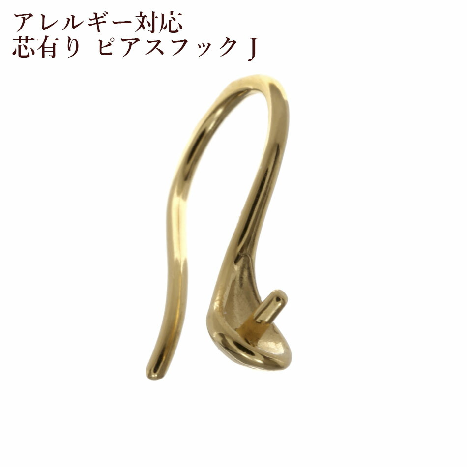 【楽天市場】[4個] サージカルステンレス 芯有り ピアス フック J [ 銀