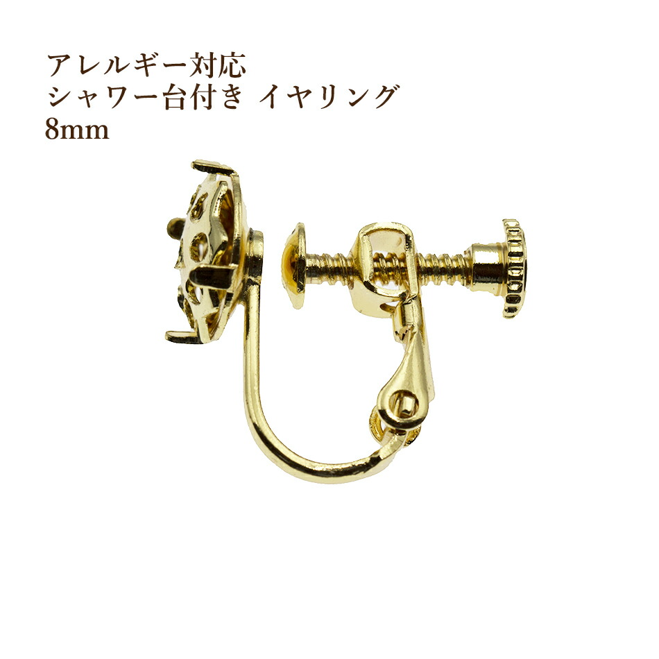 楽天市場】［4個］シャワー台付き イヤリング 8mm ［ ゴールド 金 ］ネジバネ式 金具 パーツ 金属アレルギー : アップフェル