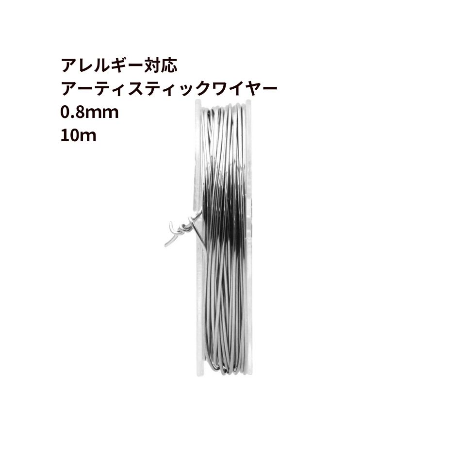 楽天市場】[約10m] 316 ［ 21G ］ アーティスティックワイヤー 0.7mm ［ 銀 シルバー ］ サージカルステンレス ワイヤーアート  アクセサリー パーツ M2-05 : アップフェル