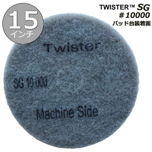 ツイスターダイヤモンドパッドSG/15インチ/ダイヤモンド粒子/＃10000/磨き仕上げ用/1パック2枚入り/ポリッシャー用パッド