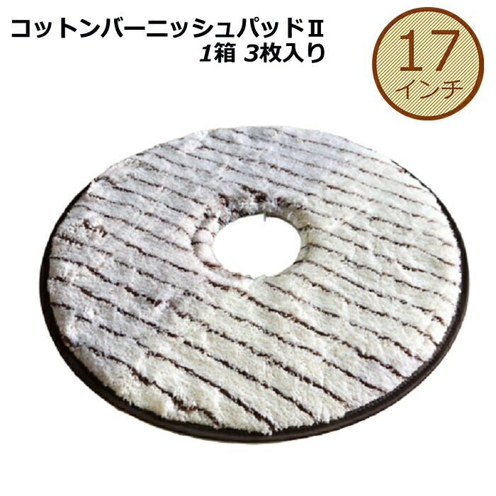 コットンバーニッシュパッド/17in/バフィング用/1入れもの3枚入/