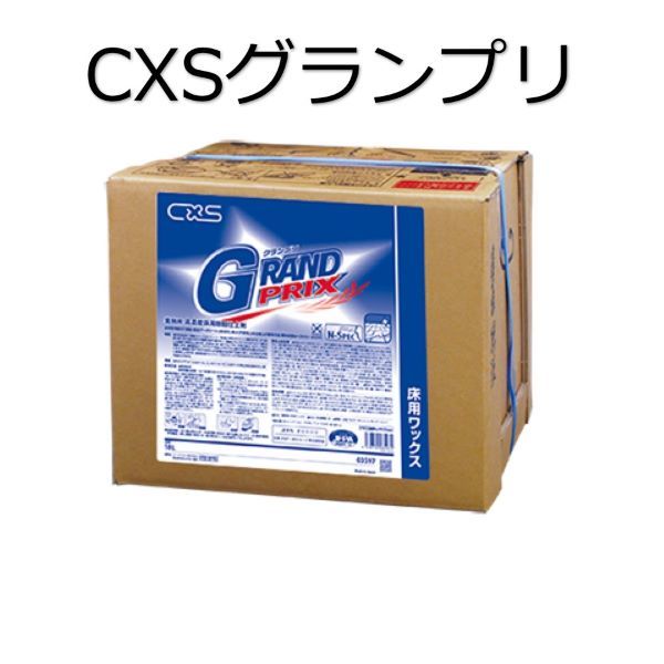 シーバイエス（CXS)業務用 高濃度 床用 樹脂 仕上剤　グランプリ