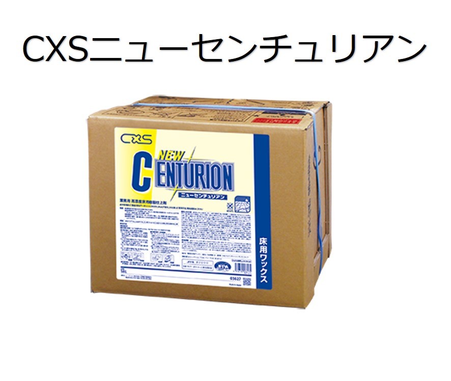 シーバイエス（CXS) 御役目用 高濃さ 脂 仕上剤 ニューセンチュリアン 日用品雑貨・文房具・手芸-その他-掃除用品