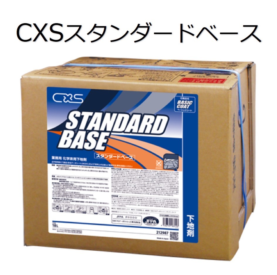 シーバイエス（CXS) 業務用 化学 床用 下地剤 スタンダードベース