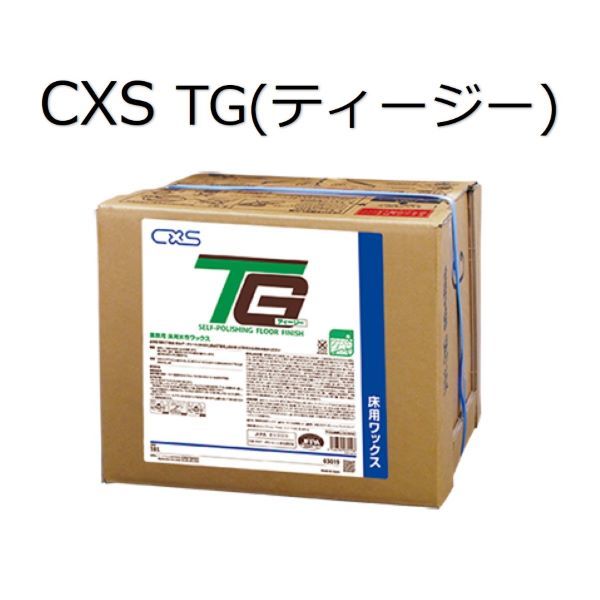 熱い販売 シーバイエス CXS 業務用 床用水性ワックス TG ティージー