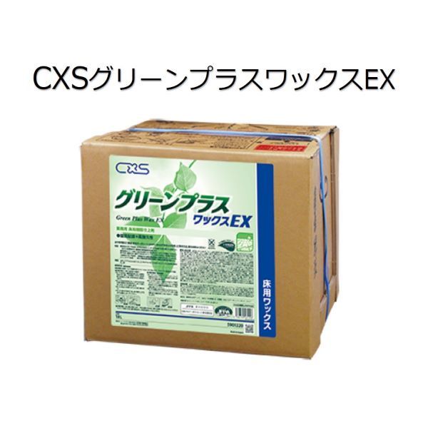 シーバイエス（CXS)御役目用 床用脂仕上剤 緑であること付け加える蝋涙EX 日用品雑貨・文房具・手芸-その他-掃除用品