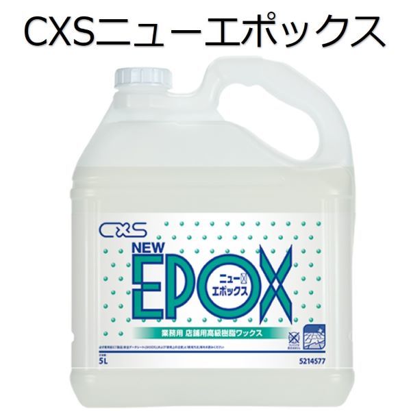 シーバイエス（CXS)業務用 床用ワックス ニューエポックス 5L×3本