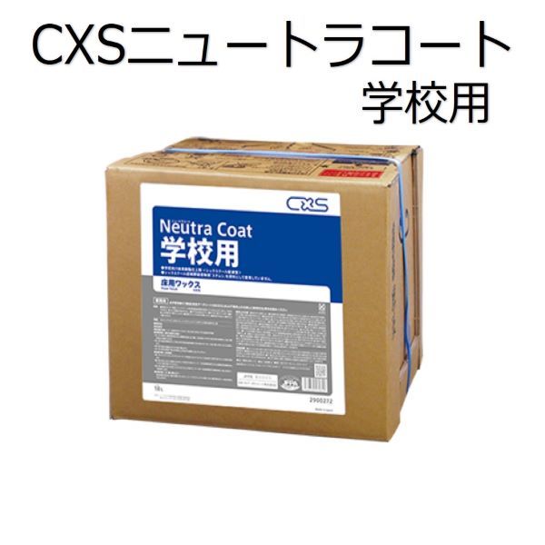 シーバイエス（CXS)学校向け床用樹脂仕上剤 ニュートラコート 学校用