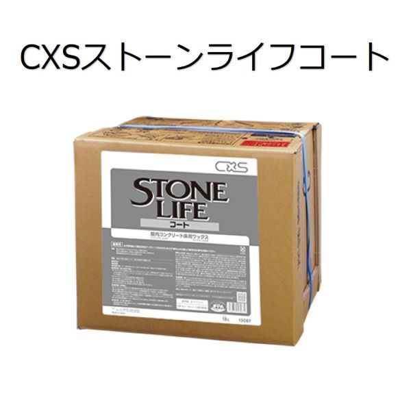 シーバイエス（CXS)御役目用 石床用脂蝋涙・洗浄剤/はく離剤 石ころ生存期間厚地の外套