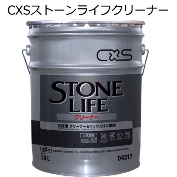 シーバイエス（CXS)御役目用 石床用脂蝋涙・洗浄剤/はく離剤 石ころ生存期間洗浄剤