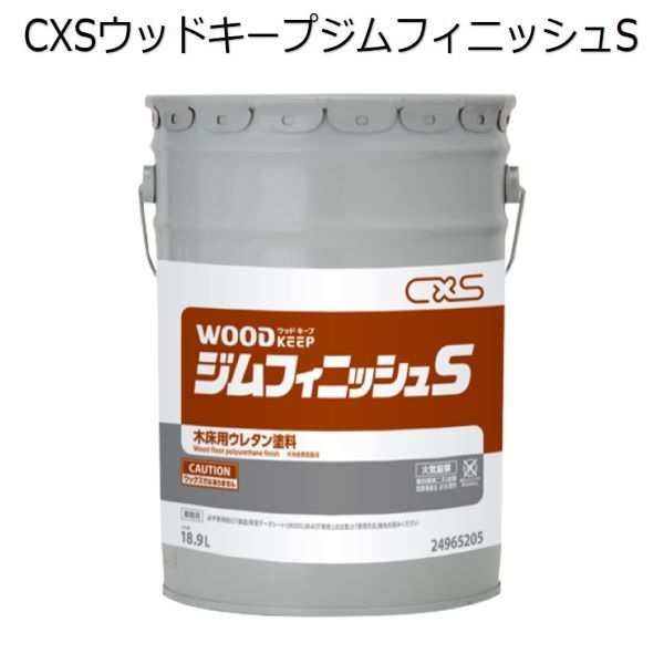シーバイエス（CXS)お勤め用 木床用ウレタン絵の具 ウッドキープジムフィニッシュS その他-掃除用品-日用品雑貨・文房具・手芸
