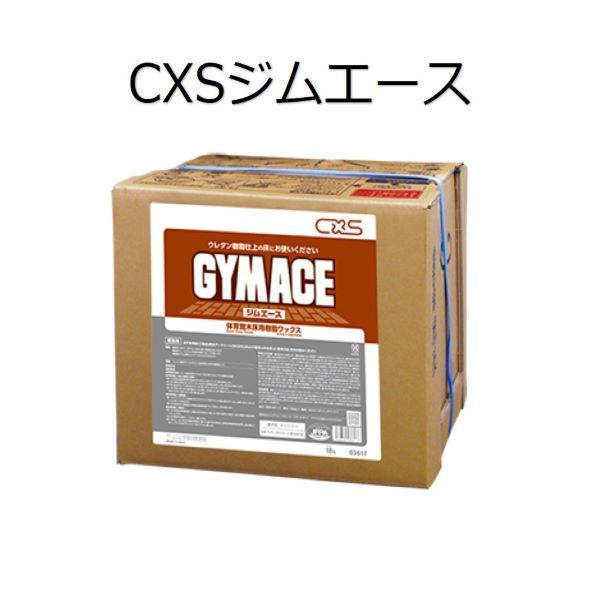 シーバイエス（CXS)業務用 体育館木床用樹脂ワックス ジムエース