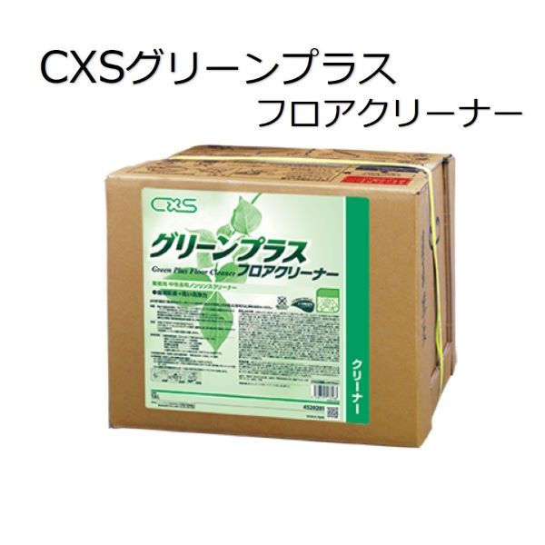 シーバイエス（CXS)業務用 中性床用ノンリンスクリーナー グリーンプラスフロアクリーナー 5,877円