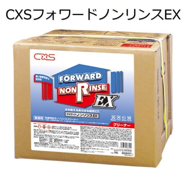 シーバイエス（CXS)業務用 多目的洗剤 フォワードノンリンスEX