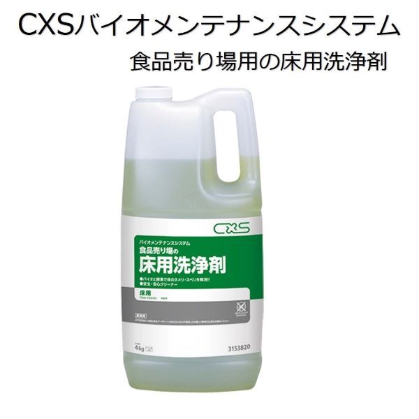 シーバイエス（CXS)お役目用 床用洗浄剤 バイオメンテナンスシステム食料雑貨類売り場の床用洗い濯ぎ剤 4L×2本