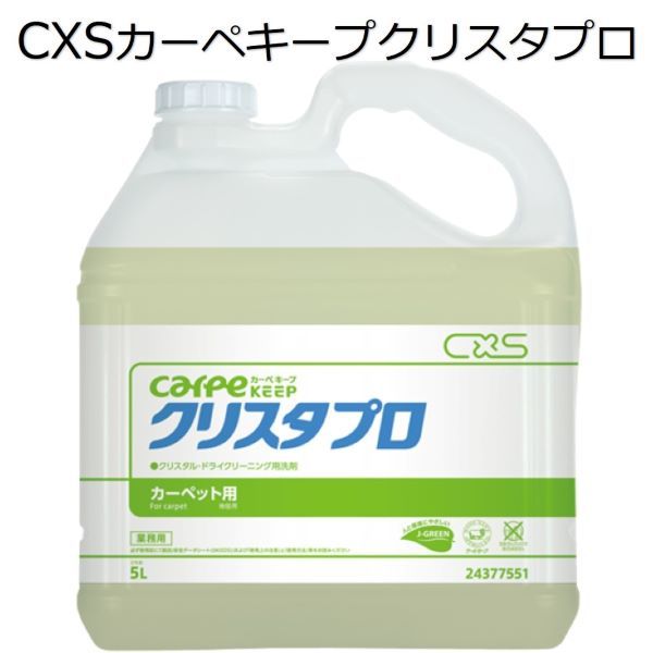 シーバイエス（CXS)業務用 クリスタル・ドライクリーニング用洗剤 カーペキープクリスタプロ 5L×3本
