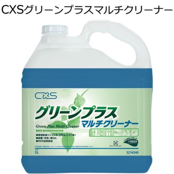 シーバイエス（CXS)お役目用 屋内洗い濯ぎ用多目的洗い濯ぎ剤 グリーンプラスマルチクリーナー 5L×3本