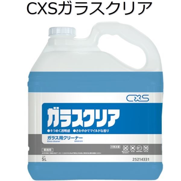 シーバイエス（CXS)業務用 ガラスクリーナー ガラスクリア(液体) 5L×３本