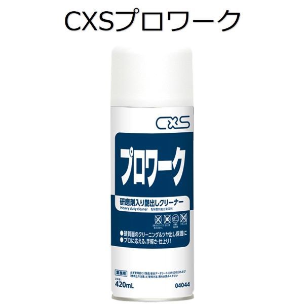 シーバイエス（CXS)御役目用 堅牢さ面用磨き剤 労働者階級細工物 420ml×1５本