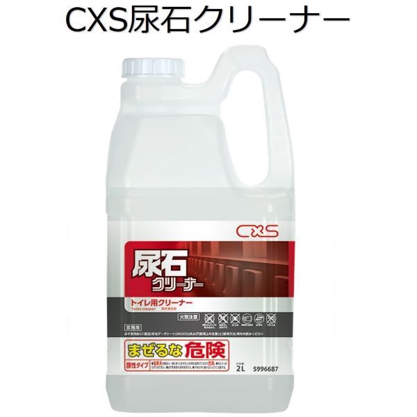シーバイエス（CXS)業務用 トイレルーム用洗剤 尿石クリーナー 2L×4本