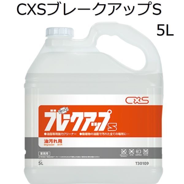 シーバイエス（CXS)業務用 油脂専用強力クリーナー ブレークアップS 5L×3本
