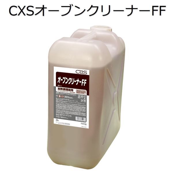 シーバイエス（CXS)業務用 加熱調理器用油汚れ洗浄剤 オーブンクリーナーFF