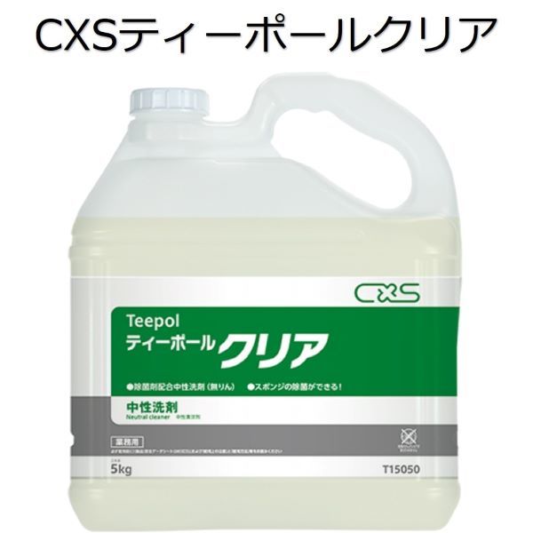 シーバイエス（CXS)業務用 除菌剤配合中性洗剤 ティーポールクリア 5kg&times;3本｜あつしが語る清掃プロショップ