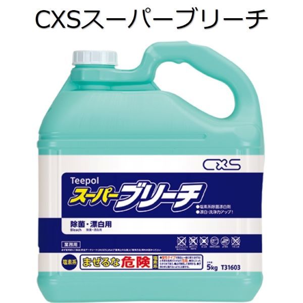 楽天市場】シーバイエス（CXS)業務用 食品添加物 殺菌料 塩素系漂白剤