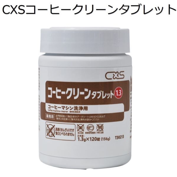シーバイエス（CXS)業務用 コーヒーマシン用洗浄剤 コーヒークリーンタブレット (1.3g×120錠)×６本