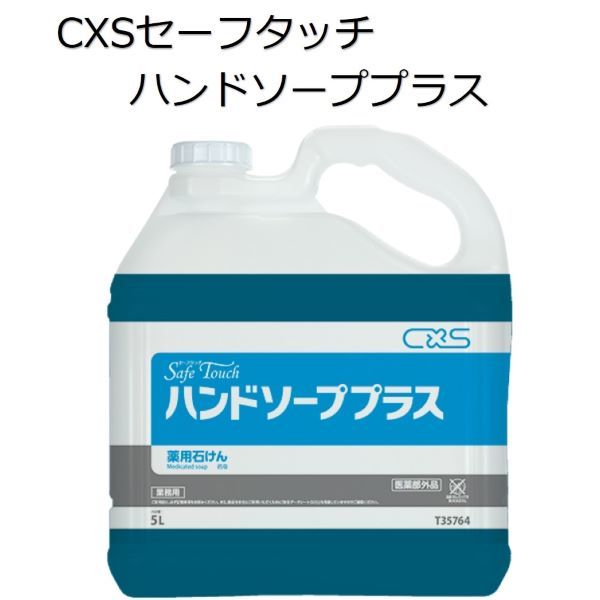 100 の保証 楽天市場 シーバイエス Cxs 業務用 殺菌 消毒手洗い石けん セーフタッチハンドソーププラス 5l 2本 あつしが語る清掃プロショップ 超目玉 Rajasthantaxiservicedaytour Com