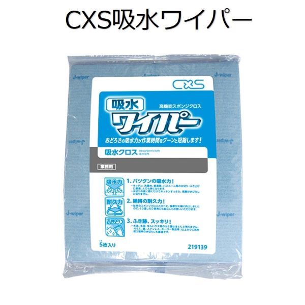 シーバイエス（CXS)業務用 高機能スポンジクロス 吸水ワイパー 5枚×20パック