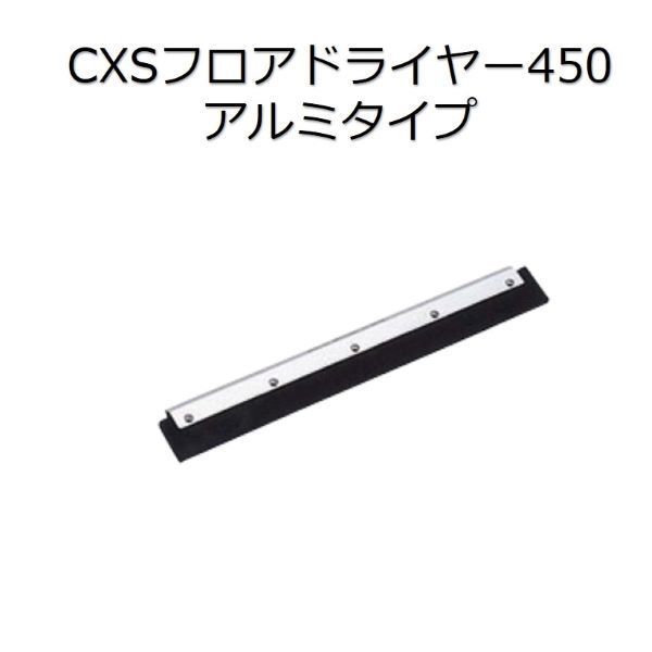 シーバイエス（CXS)業務用 フロアドライヤー450 アルミタイプ 15本