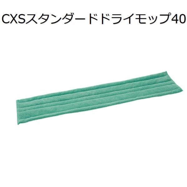 シーバイエス（CXS)業務用 ウルトラマイクロファイバー＆高機能モップ　スタンダードドライモップ40(20枚) 12,559円