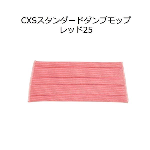 当店の記念日 シーバイエス CXS 業務用 ウルトラマイクロファイバー 高機能モップ スタンダードダンプモップ レッド25 20枚 fucoa.cl