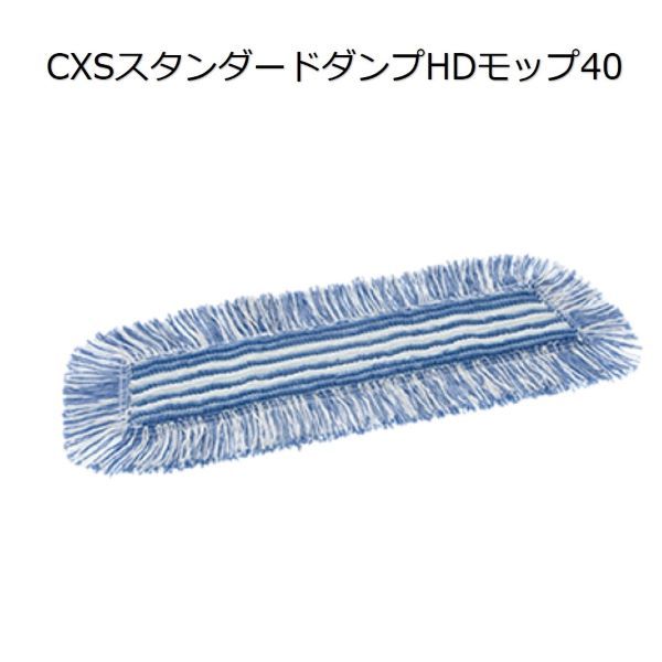 シーバイエス（CXS)業務用 ウルトラマイクロファイバー 高機能モップ スタンダードダンプHDモップ 40(20枚) 29,040円