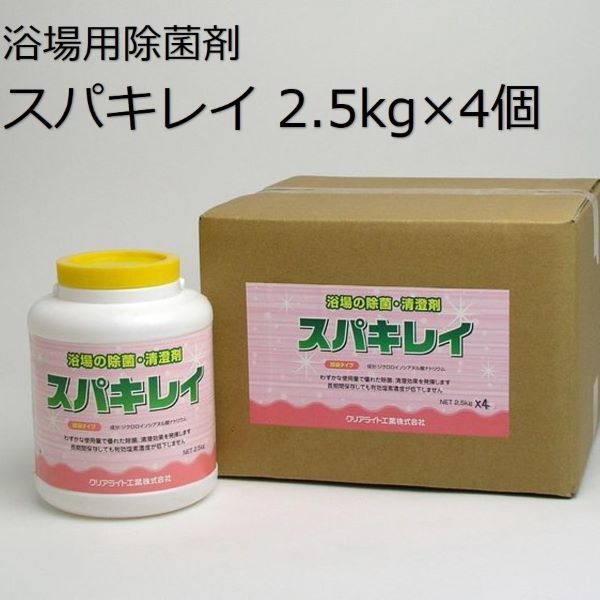 スパキレイ／風呂場用除菌剤 2.5kg×4個