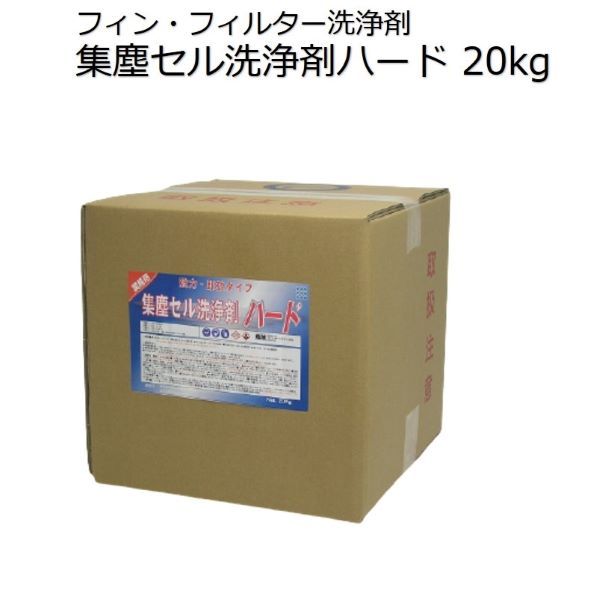 集塵セル洗浄剤ハード／フィン・フィルター洗浄剤／20kg｜あつしが語る清掃プロショップ