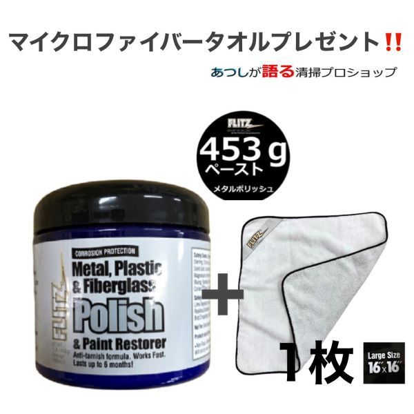 【当店オススメ】フリッツ メタルポリッシュジャー/研磨・艶出し用/453g(ペースト)+ プレミアムマイクロファイバータオル1枚