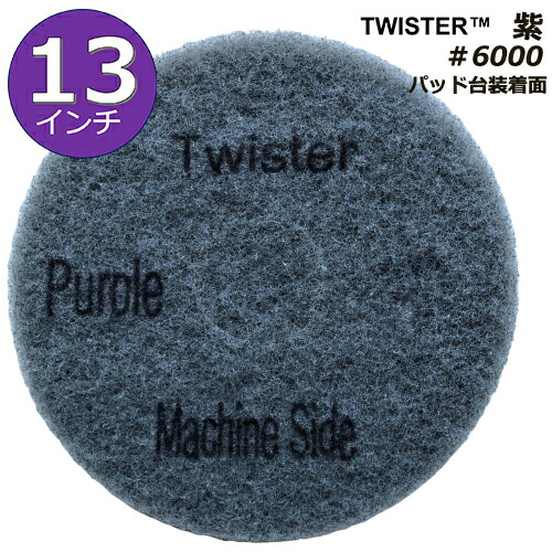 ツイスターダイヤモンドパッド紫/13in/金剛石素粒子/＃6000/洗い濯ぎ用、磨きの入眼用/1風呂敷き包み2枚入り口・入口/ポリッシャー用パッド