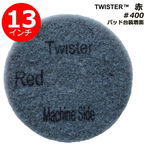 ツイスターダイヤモンドパッド赤/13in/金剛石素粒子/＃400/みがき上げる、洗い濯ぎ用/1風呂敷き包み2枚入り口・入口/ポリッシャー用パッド