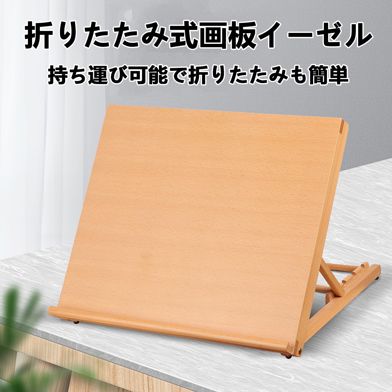 画架 絵図照明ランプ 角度調節する 止ん事無い兼ね合い性 木製 卓上画架 折りたたみ式 下がき画架 下がき用 油彩 画材 水彩画画 叙事文用画架 調節する能力のある 軽さ 見せびらかす かざり付ける 貼り出し 絵図 貼り出し 絵図 叙事文
