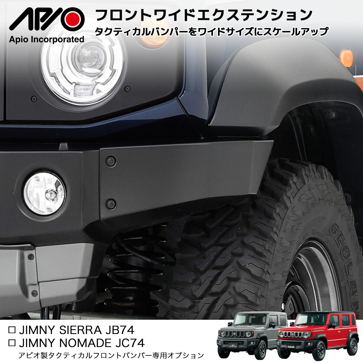 ジムニー バンパー パーツ 【ワイドエクステンション ／ アピオ フロントタクティカルフロントバンパー用 】 ABS ブラック塗装済み シエラ & ノマド 用｜アピオ　ジムニー専門店