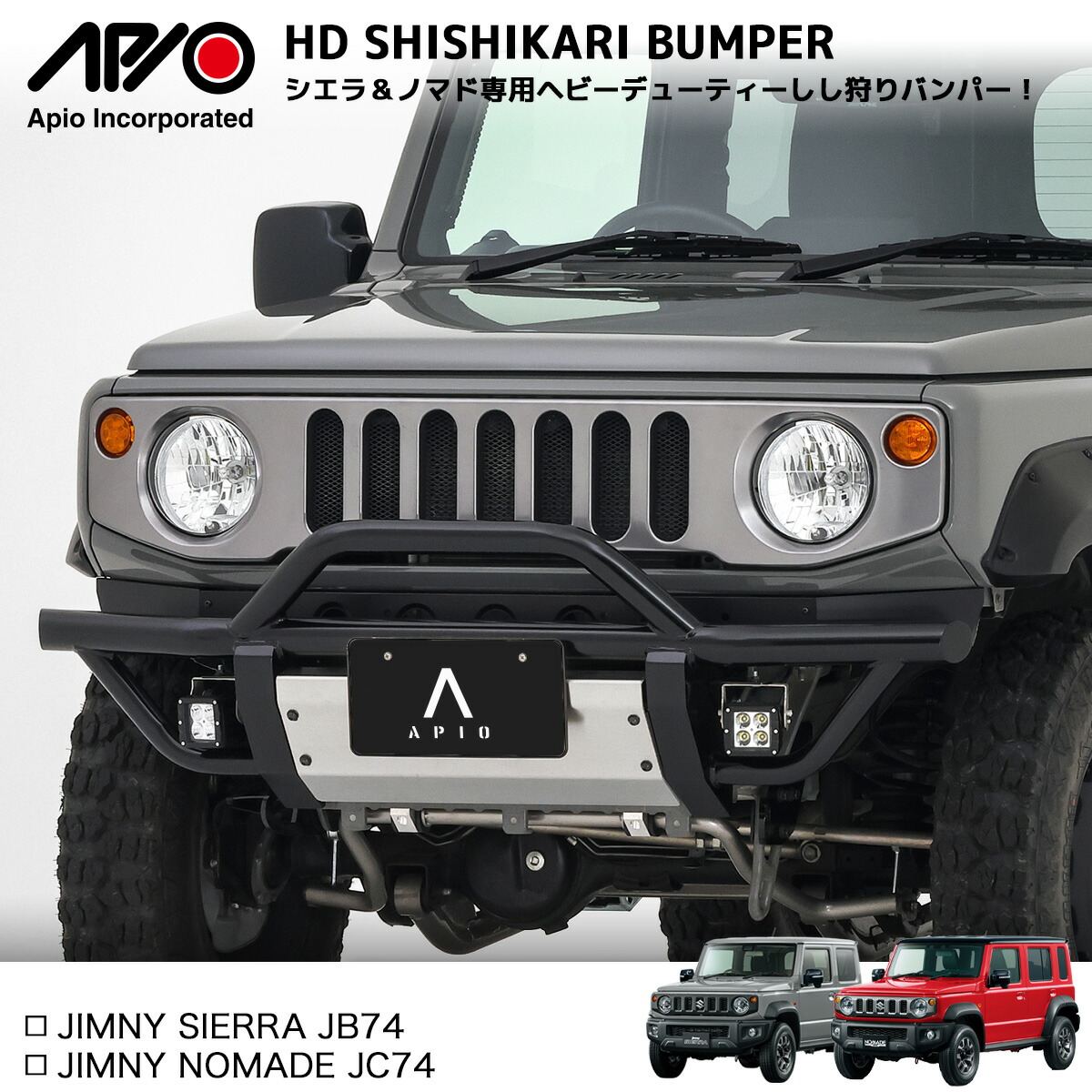 楽天市場】ジムニーシエラ JB74 専用 カスタム バンパー【アピオ