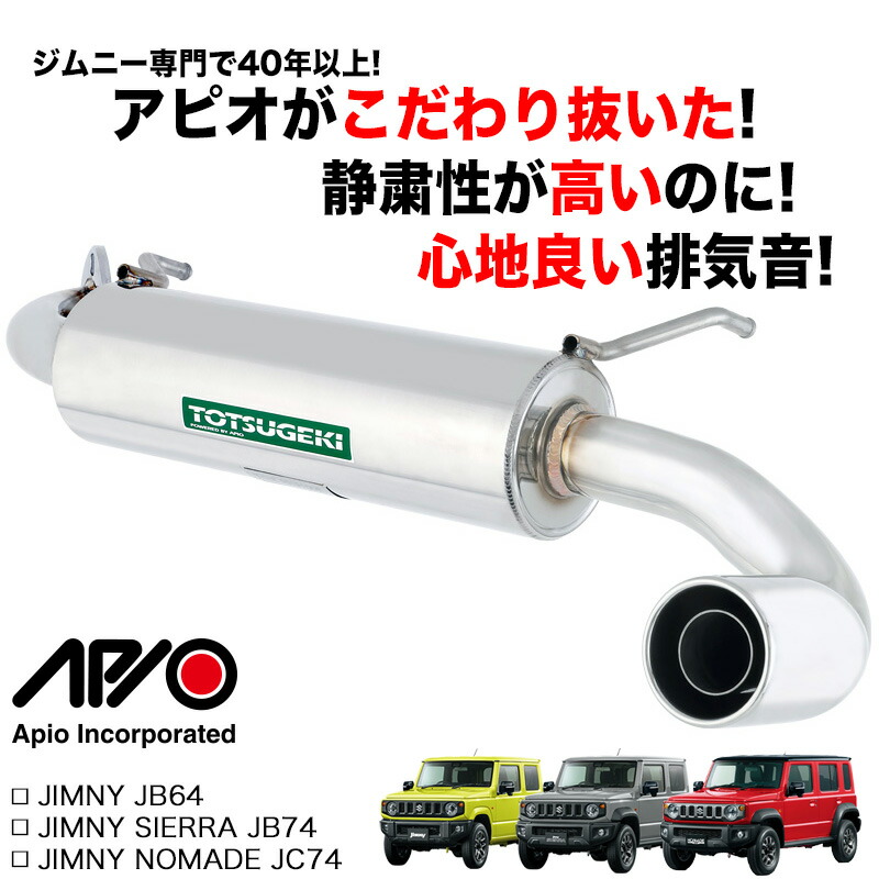 楽天市場】ジムニー マフラー【アピオ TOTSUGEKI ジェットストリーム