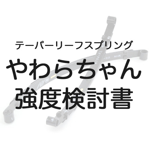 楽天市場】テーパーリーフやわらちゃん・1台分セット ジムニーJA11用（SJ30,JA71）用リーフスプリング : アピオ ジムニー専門店