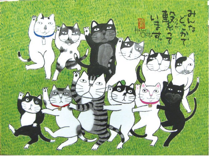 岡本肇 絵画・アート(版画額装品)/みんなどこかで繋がっています/ねこ・ネコ・猫｜A.P.J.オンライン店